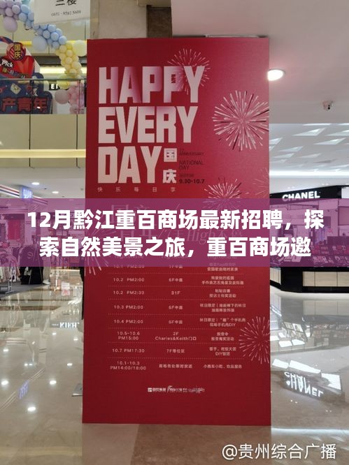 黔江重百商場(chǎng)招聘啟事，探索自然美景之旅，尋找內(nèi)心的寧靜與平和