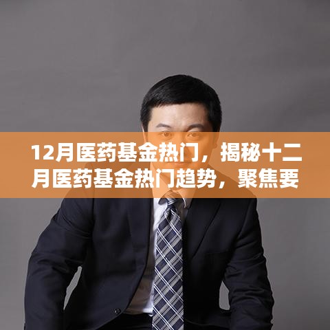 揭秘十二月醫(yī)藥基金的熱門趨勢(shì)，要點(diǎn)、前景與機(jī)遇分析
