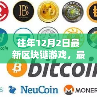 最新區(qū)塊鏈游戲指南，12月2日新手入門任務(wù)教程