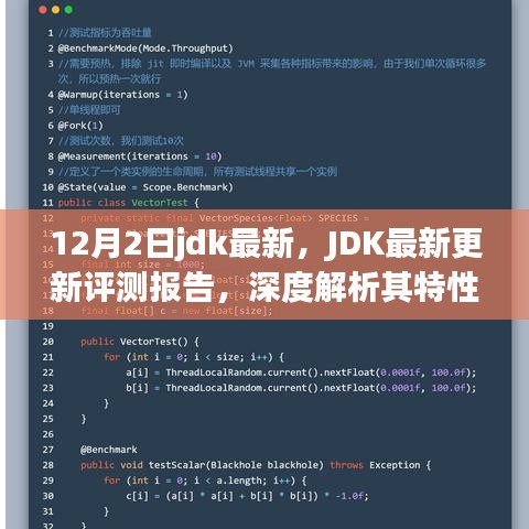 JDK最新更新評測報告，深度解析特性、用戶體驗與競爭優(yōu)勢