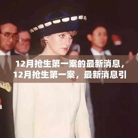 12月?lián)屔谝话缸钚聞?dòng)態(tài)，熱議與觀點(diǎn)碰撞