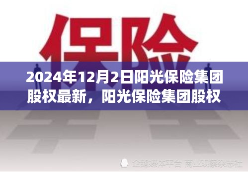 陽光保險集團(tuán)股權(quán)深度解析，特性、用戶體驗與競品對比（最新消息）