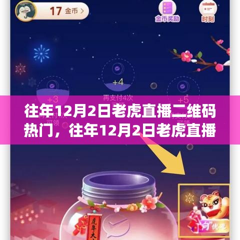 深度剖析與觀點(diǎn)闡述，往年12月2日老虎直播二維碼熱門之爭(zhēng)的臺(tái)前幕后。