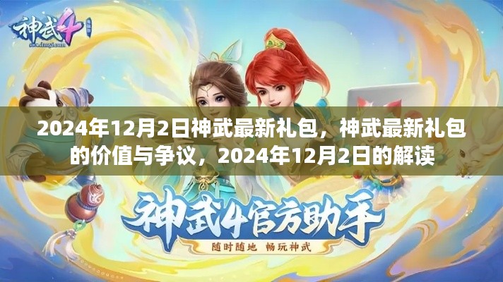 神武最新禮包解讀，價值爭議與獨(dú)家解析（2024年12月）