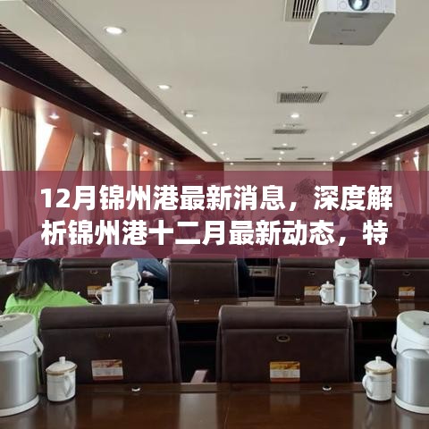 錦州港十二月最新動(dòng)態(tài)深度解析，特性、用戶體驗(yàn)與競(jìng)爭(zhēng)態(tài)勢(shì)一網(wǎng)打盡