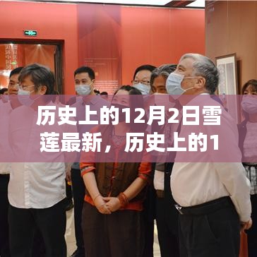 歷史上的12月2日，雪蓮的最新篇章