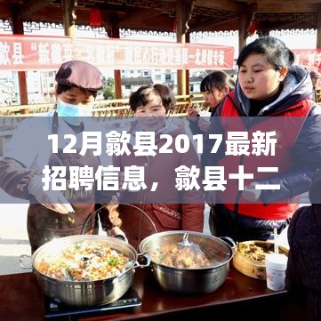 歙縣十二月奇遇，工作、友情與家的溫暖——最新招聘信息與溫暖瞬間