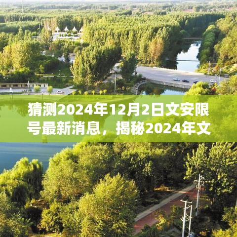 揭秘文安限號最新動態(tài)，掌握查詢方法與應(yīng)對策略，預(yù)測即將到來的限號通知（2024年最新消息）