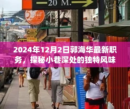 郭海華新職務(wù)與小巷美食探秘之旅，獨(dú)特風(fēng)味背后的故事