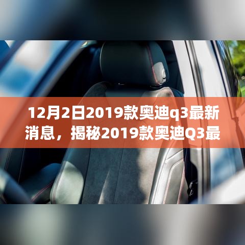 揭秘，全新奧迪Q3即將在12月2日登場，最新動態(tài)一網(wǎng)打盡