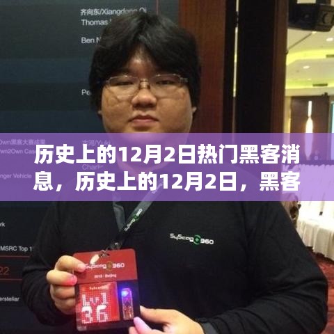 歷史上的12月2日，黑客江湖的傳奇瞬間與熱門消息回顧??