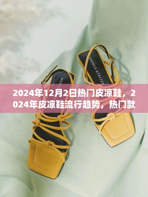 2024年皮涼鞋流行趨勢，時尚與舒適并存的熱門款式之爭