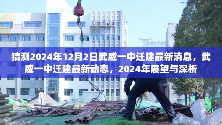 武威一中遷建最新動(dòng)態(tài)揭秘，2024年展望與深度分析