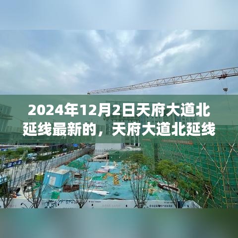 天府大道北延線深度解析，最新進展與三大要點展望（2024年視角）