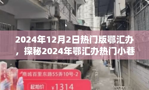 探秘鄂匯辦小巷特色小店，遇見隱匿的寶藏美食店，2024年熱門版鄂匯辦探秘之旅