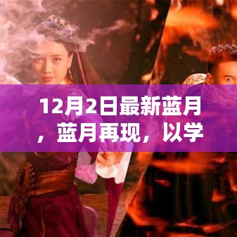 藍(lán)月再現(xiàn)，以學(xué)習(xí)之名，點(diǎn)燃自信火花，開啟智慧之旅