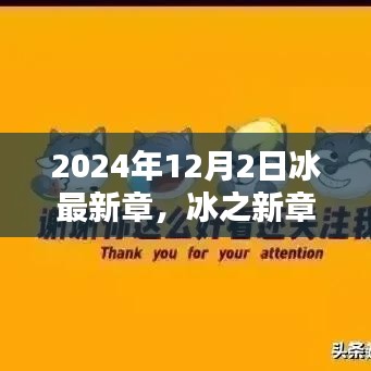 冰之未來，探尋未來之門——冰最新章，以2024年12月2日為界