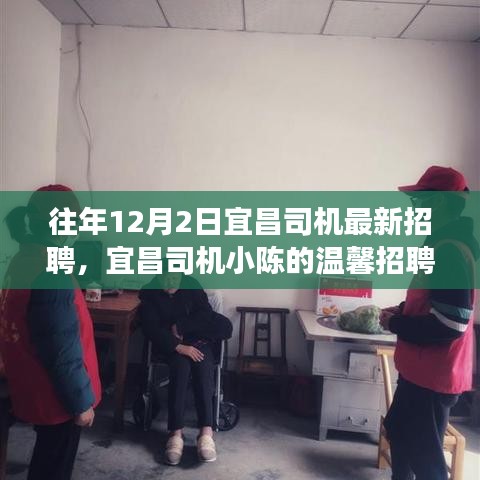 宜昌司機(jī)小陳的溫馨招聘之旅，友情相伴，溫暖啟程