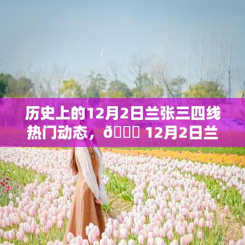 12月2日蘭張三四線科技革新盛宴，全新智能產(chǎn)品引領(lǐng)未來生活潮流