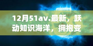 12月51av新篇章，躍動(dòng)知識(shí)海洋，擁抱變化之翼，學(xué)習(xí)帶來自信與成就感