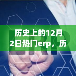 歷史上的十二月二日，備受矚目的ERP系統(tǒng)回顧