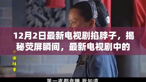 最新電視劇掐脖子情節(jié)深度解析，熒屏瞬間的秘密揭秘