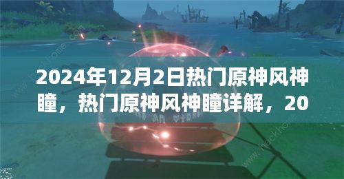 2024年原神風神瞳詳解，探索與收獲