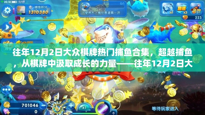 往年12月2日大眾棋牌捕魚盛典，成長(zhǎng)力量與啟示錄