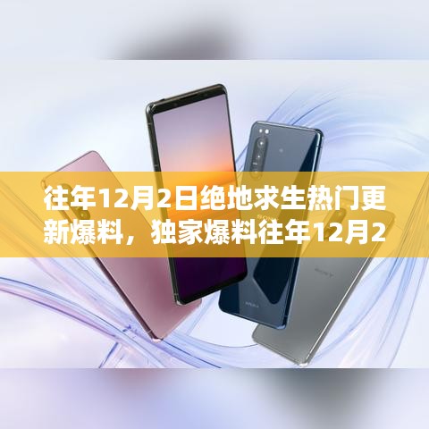 獨(dú)家揭秘，往年12月2日絕地求生更新大盤點(diǎn)與爆料速遞