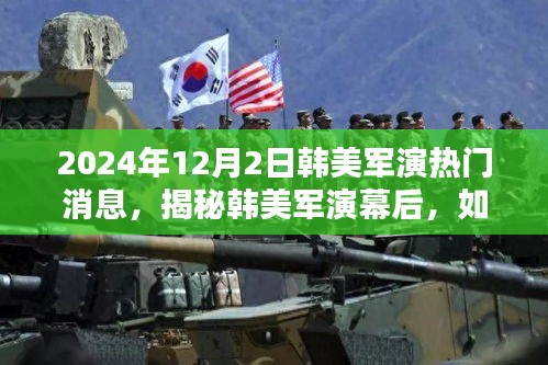 揭秘韓美軍演幕后，關(guān)注與了解即將到來的韓美軍演熱門消息（獨(dú)家報(bào)道）