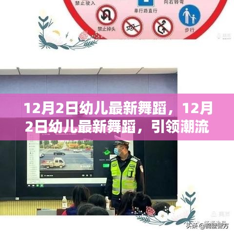 12月2日幼兒最新舞蹈，引領潮流的童舞風尚