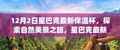 星巴克最新保溫杯，探索自然美景之旅，尋找內心的寧靜與平和