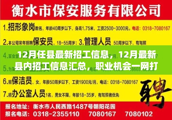12月最新縣內(nèi)招工信息匯總，職業(yè)機(jī)會一網(wǎng)打盡！