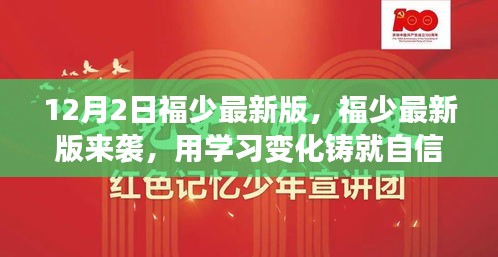 福少最新版來(lái)襲，點(diǎn)燃勵(lì)志之火，鑄就自信人生之路