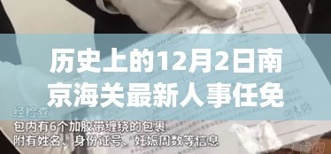 南京海關(guān)人事任免動態(tài)，歷史沿革與最新人事調(diào)整深度解析