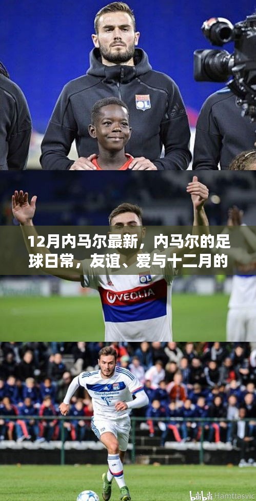 內(nèi)馬爾的足球日常，友誼、愛(ài)與十二月的溫暖時(shí)光