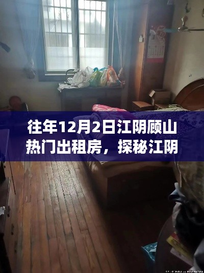 探秘江陰顧山夢幻出租房，巷弄深處的往年熱門房源故事