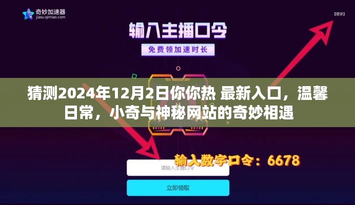 小奇與神秘網(wǎng)站的奇妙相遇，預測2024年最新溫馨日常入口