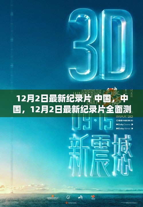 中國紀錄片全面測評與介紹，深度剖析中國紀錄片新篇章
