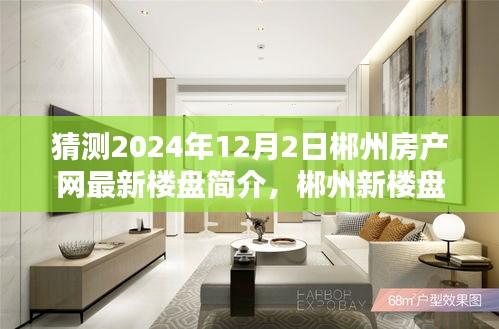 郴州房產(chǎn)網(wǎng)最新樓盤(pán)探秘，溫馨家園的奇遇與期待（2024年12月2日）