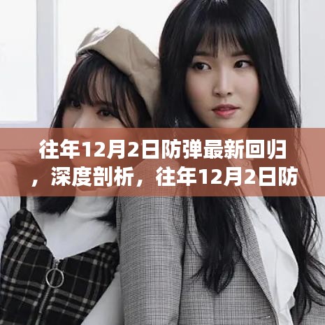 深度剖析，往年12月2日防彈最新回歸的影響與觀點(diǎn)綜述