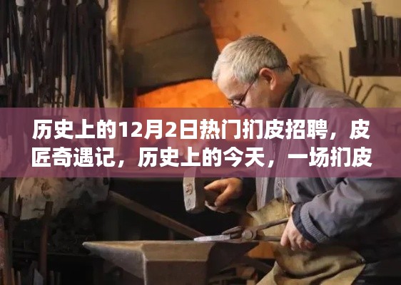 歷史上的今天，一場(chǎng)溫馨的捫皮招聘奇遇記
