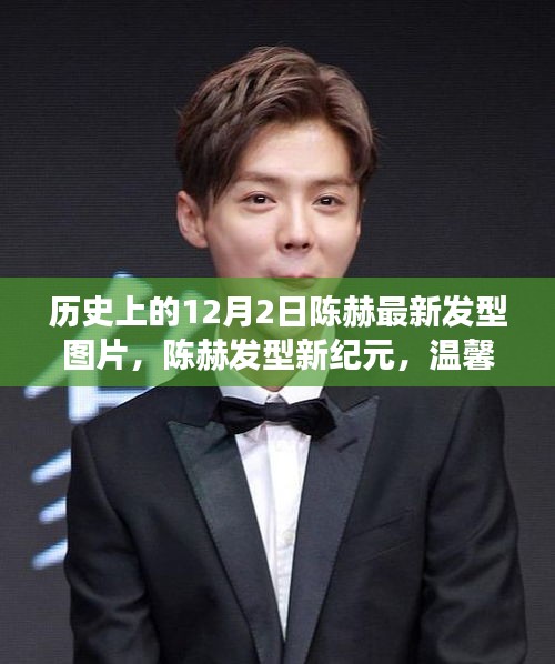 陳赫發(fā)型新紀元，溫馨十二月見證友情與家庭歡樂時光的歷史瞬間