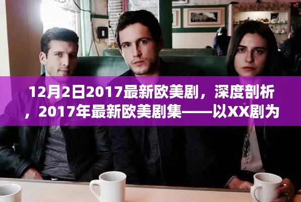深度解析，2017年最新歐美劇集——以XX劇為例