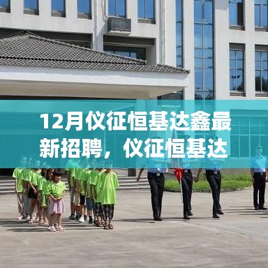 儀征恒基達(dá)鑫12月最新招聘全攻略，從入門到成功應(yīng)聘之路
