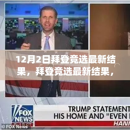 拜登競(jìng)選最新結(jié)果揭曉與心靈之旅，尋求寧靜平和的自然美景