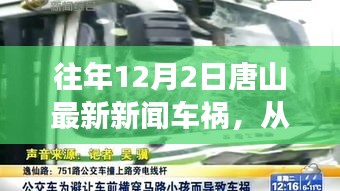 唐山車禍?zhǔn)录⑹?，汲取力量，自信成就生活瞬間點亮?xí)r刻