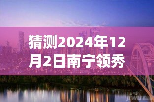 南寧領(lǐng)秀前城科技新品重磅發(fā)布，智能新紀(jì)元引領(lǐng)未來生活，最新消息揭曉（猜測時(shí)間，2024年12月2日）