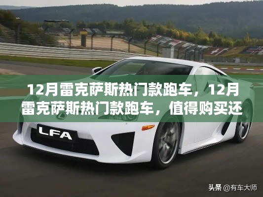 12月雷克薩斯熱門跑車解析，值得購買還是觀望？
