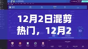 解鎖潮流混剪技巧，引領(lǐng)影視創(chuàng)作新風(fēng)尚——12月熱門混剪回顧